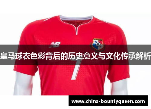 皇马球衣色彩背后的历史意义与文化传承解析