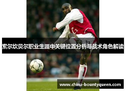 索尔坎贝尔职业生涯中关键位置分析与战术角色解读