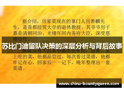 苏比门迪留队决策的深层分析与背后故事