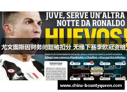 尤文图斯因财务问题被扣分 无缘下赛季欧冠资格