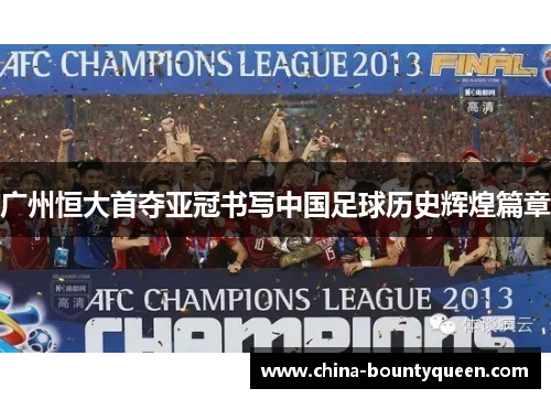 广州恒大首夺亚冠书写中国足球历史辉煌篇章