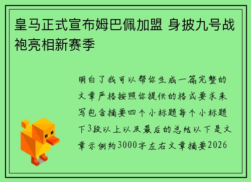 皇马正式宣布姆巴佩加盟 身披九号战袍亮相新赛季