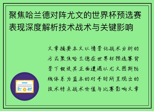 聚焦哈兰德对阵尤文的世界杯预选赛表现深度解析技术战术与关键影响