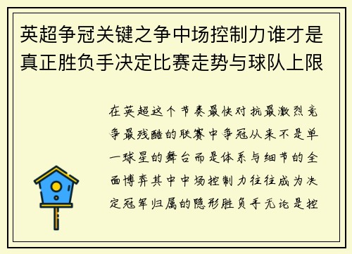英超争冠关键之争中场控制力谁才是真正胜负手决定比赛走势与球队上限