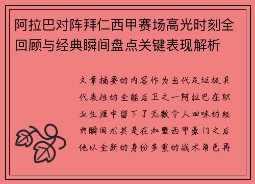 阿拉巴对阵拜仁西甲赛场高光时刻全回顾与经典瞬间盘点关键表现解析