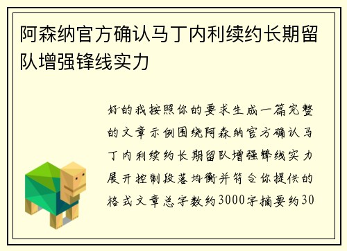 阿森纳官方确认马丁内利续约长期留队增强锋线实力