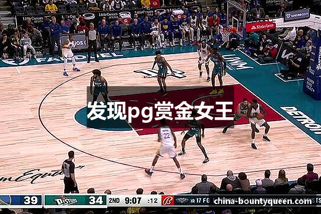 发现pg赏金女王